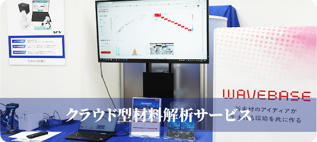 クラウド型材料解析サービス