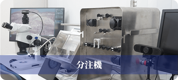 分注機