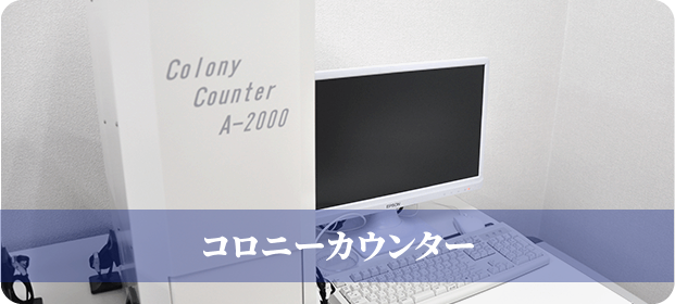コロニーカウンター
