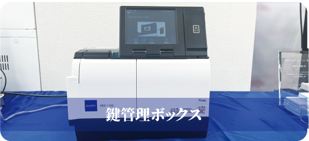 鍵管理ボックス