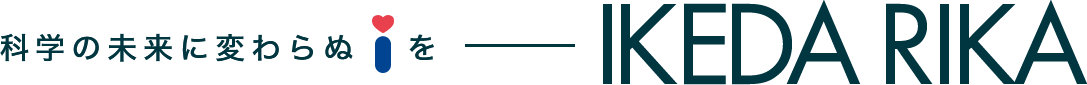 科学の未来に変わらぬIを