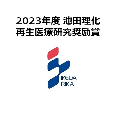 2023年度池田理化賞　アフターイベントについて