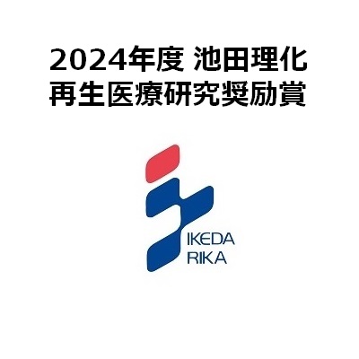 2024年度 池田理化賞 採択者決定！
