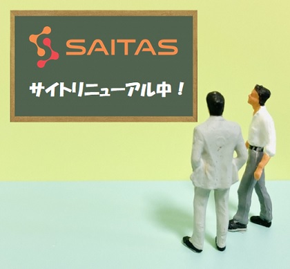 SAITASサイト リニューアル中！