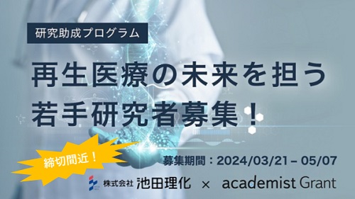 まだ間に合う！24年度池田理化賞