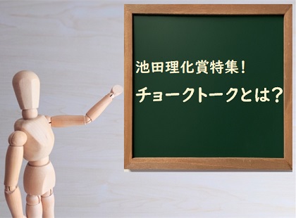 池田理化賞特集！ チョークトークとは？