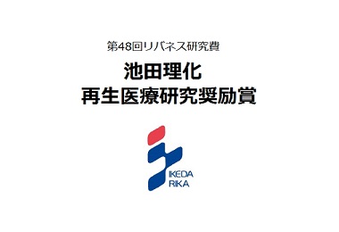 池田理化賞の採択者情報を公開しました